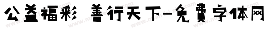 公益福彩 善行天下字体转换